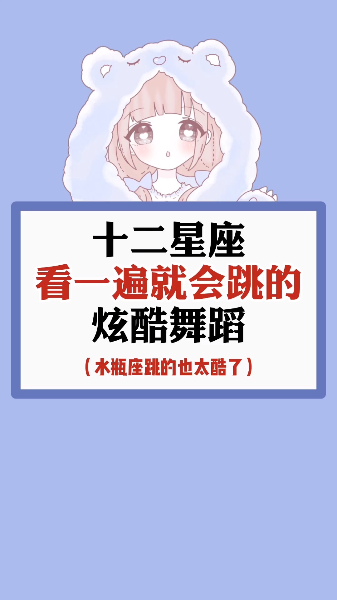 星座#看一遍就会跳的炫酷舞蹈