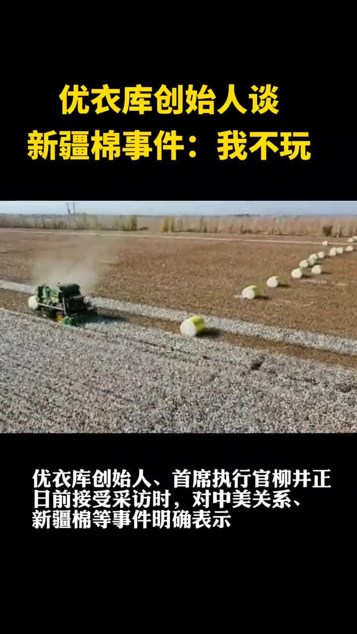 优衣库创始人谈新疆棉事件:我不玩