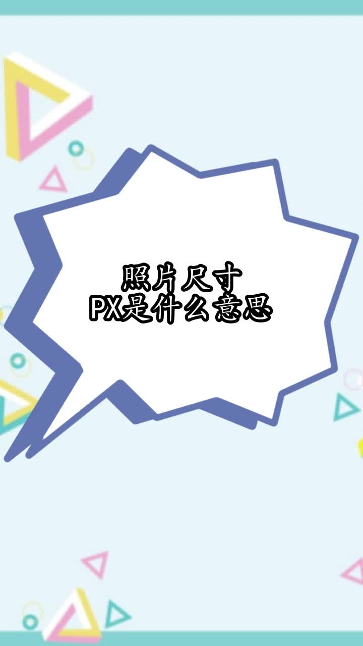 照片尺寸px是什么意思,你学会了吗