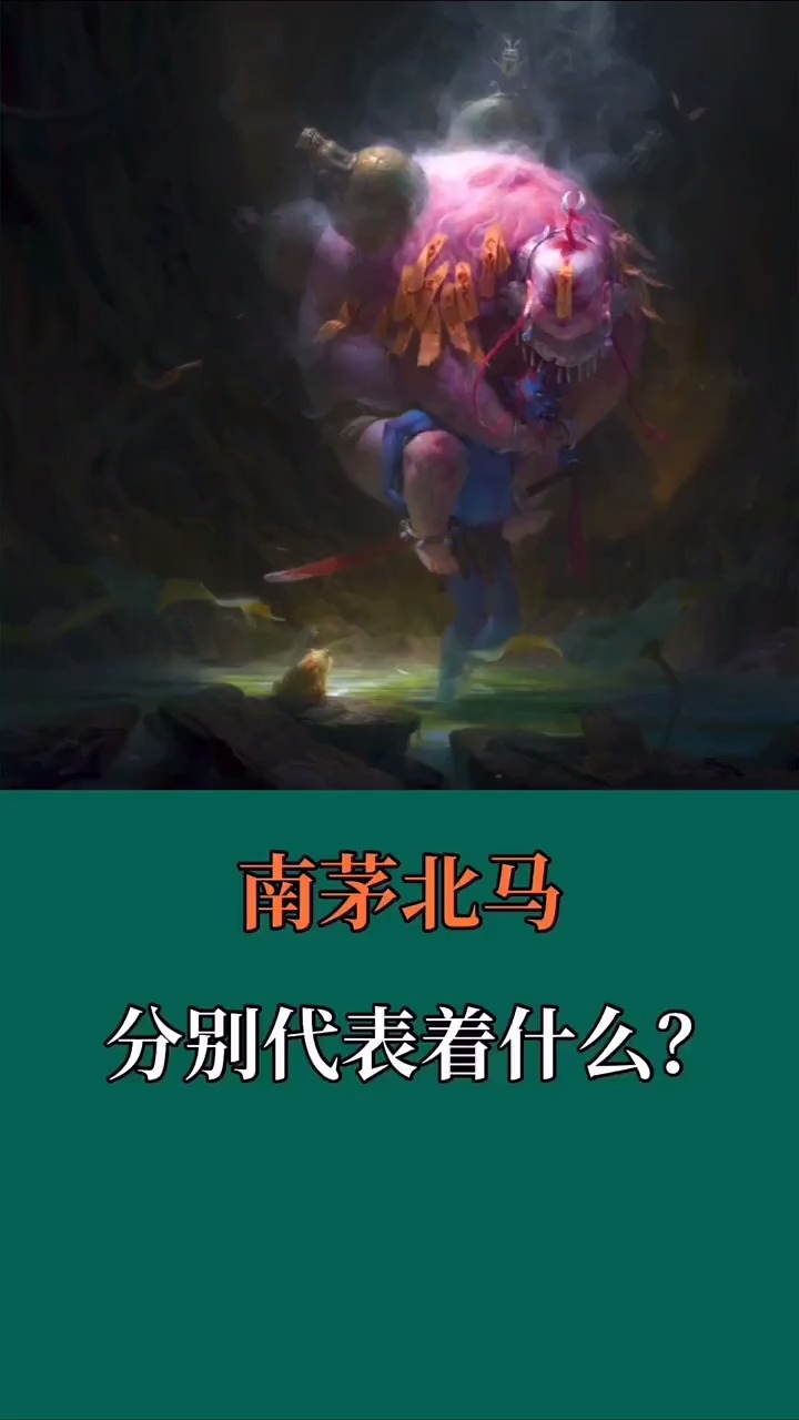 "南茅北马"分别代表着什么?