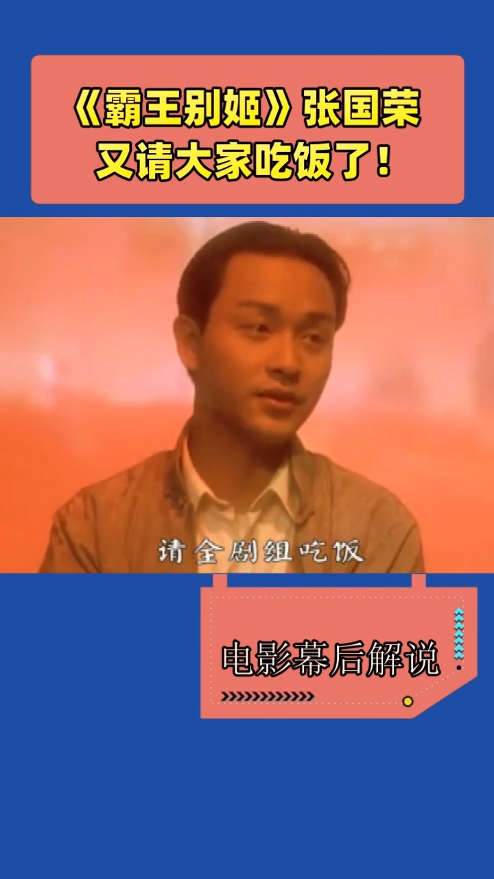 《霸王别姬》张国荣又请大家吃饭了!