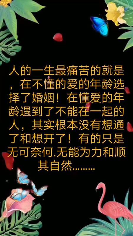 人的一生最痛苦的就是在不懂的爱的年龄选择了婚姻
