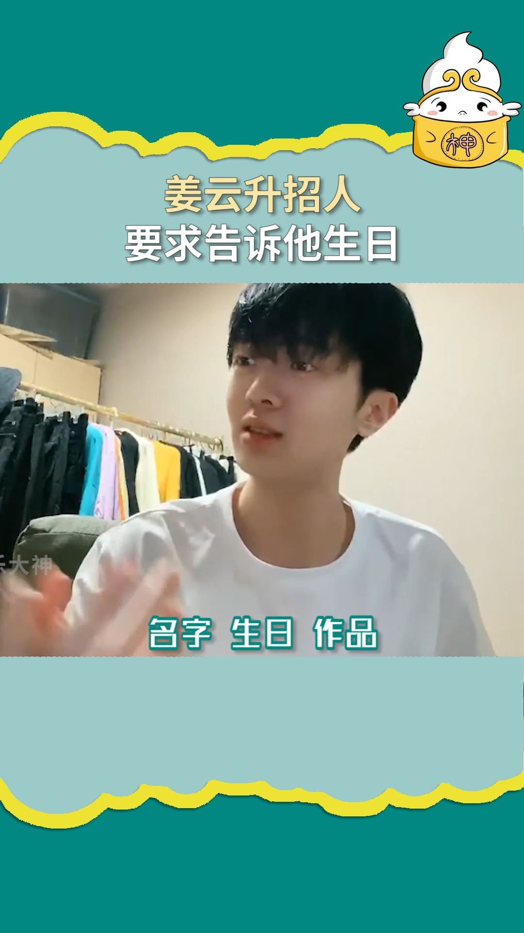 明星#姜云升 哈哈哈道理我都懂,但你要我生日干啥?