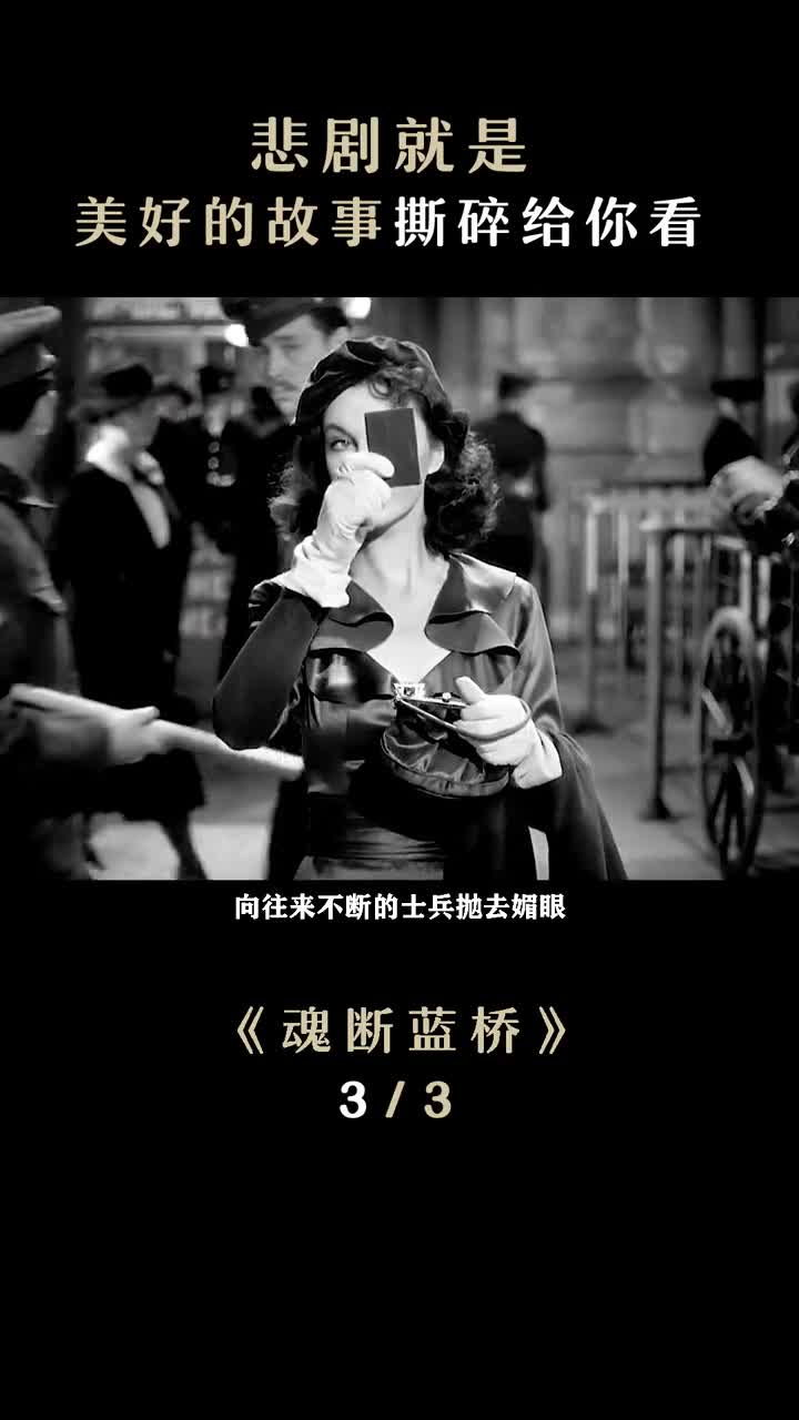对不起这个真的太好哭了经典电影魂断蓝桥费雯丽