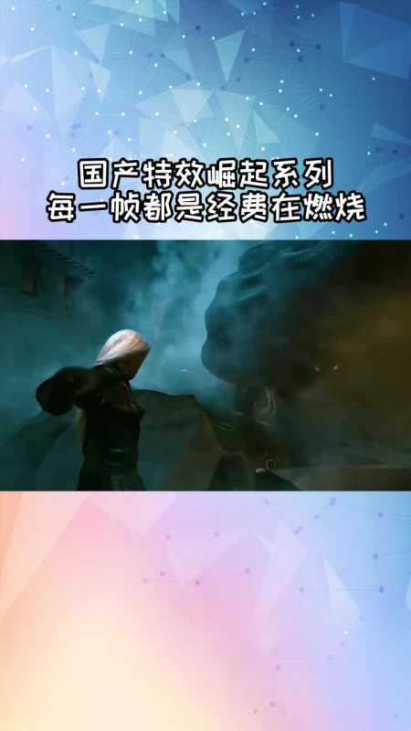 国产特效崛起系列,每一帧都是经费在燃烧.