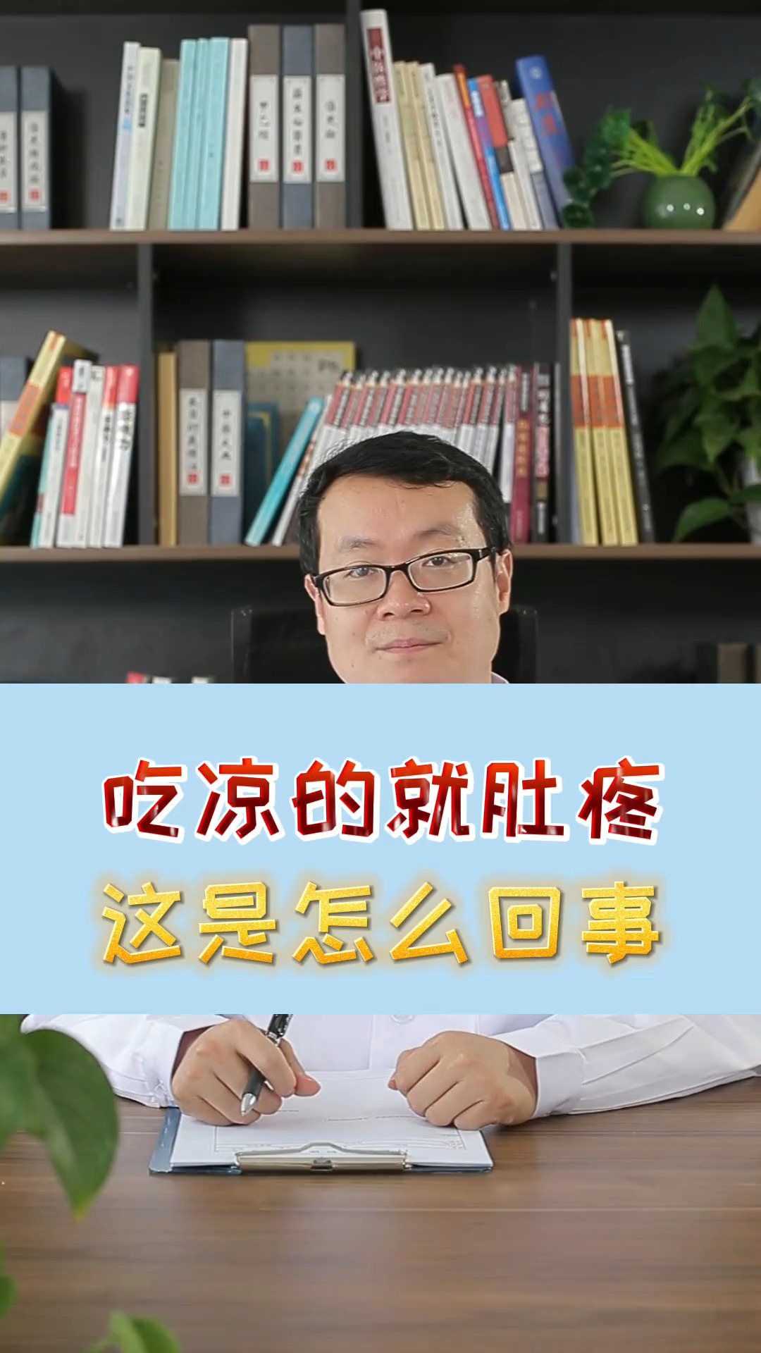 涨知识#吃凉的就肚子疼是怎么回事?听中医给你细细道来-度小视