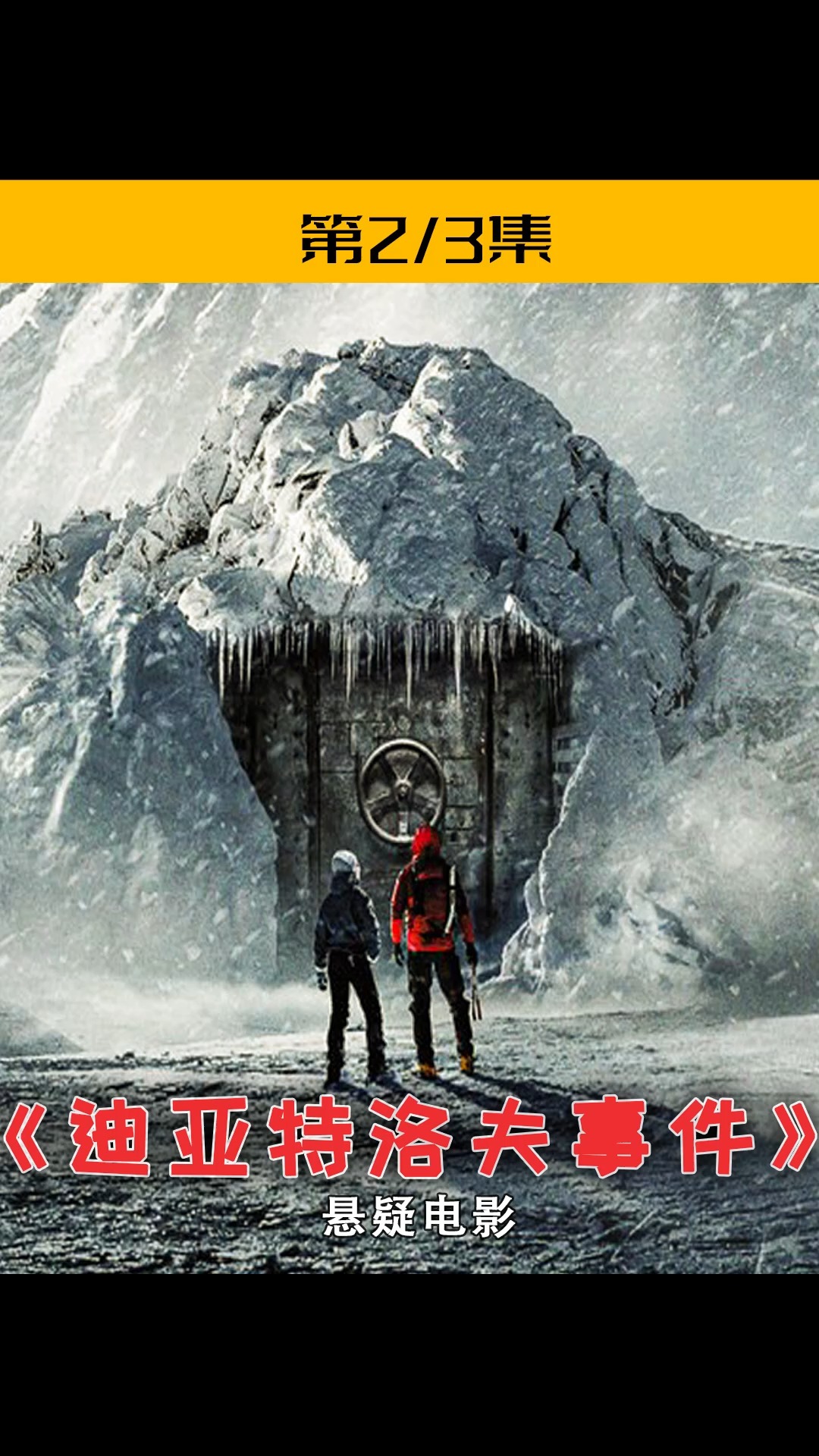 五名登山者神秘山脉探险,遭遇未知力量离奇身亡,悬疑电影