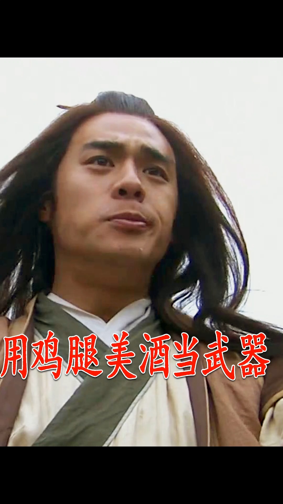 碧血剑#金蛇使者袁承志剑戏两傻,拿鸡腿美酒当武器,边打架边吃饭!