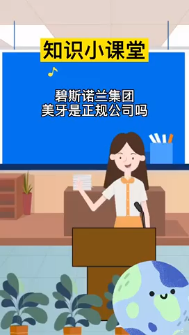 碧斯诺兰集团美牙是正规公司吗