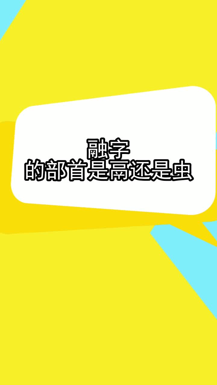 融字的部首是鬲还是虫,你掌握了吗