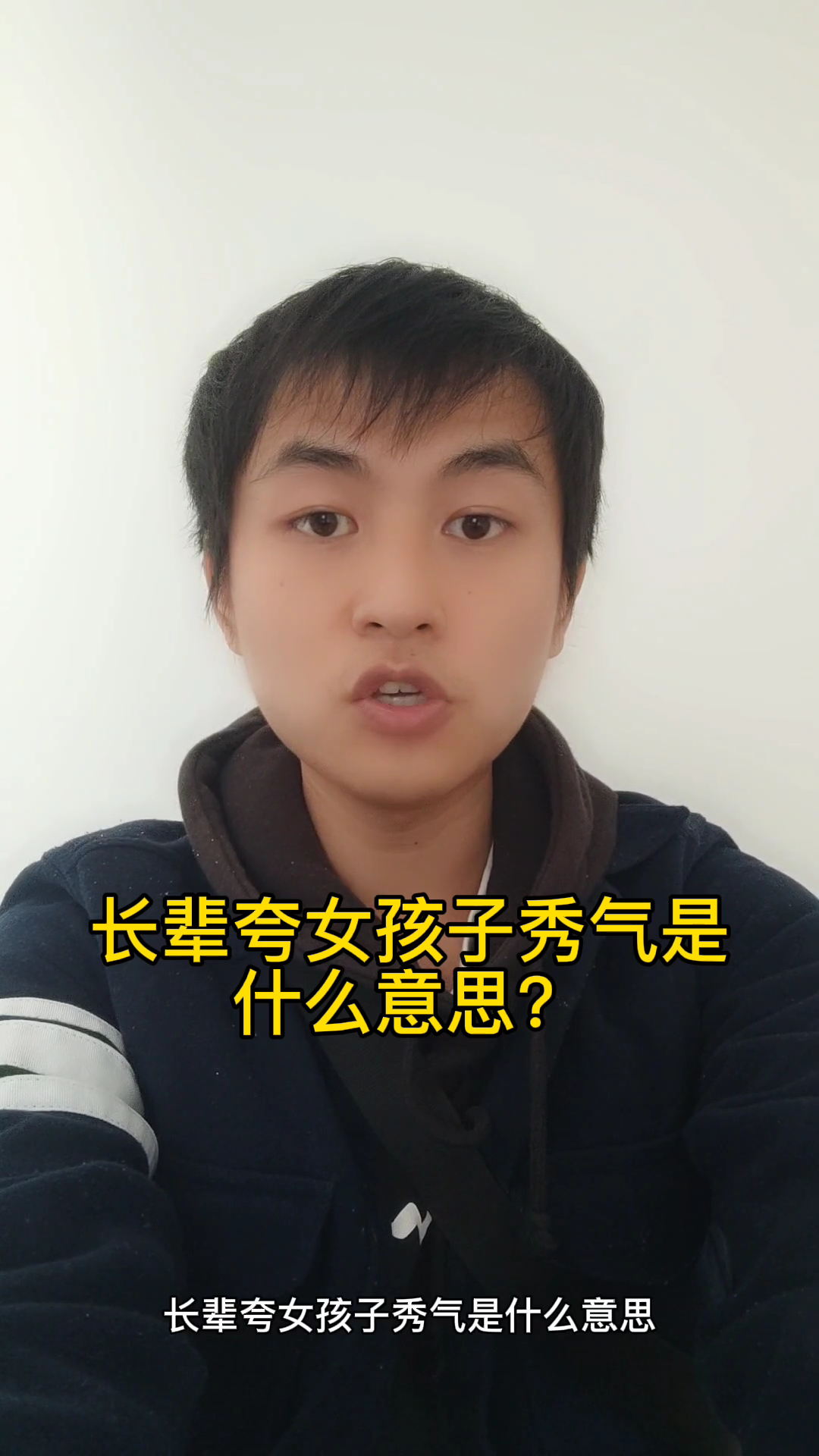 长辈夸女孩子秀气是什么意思