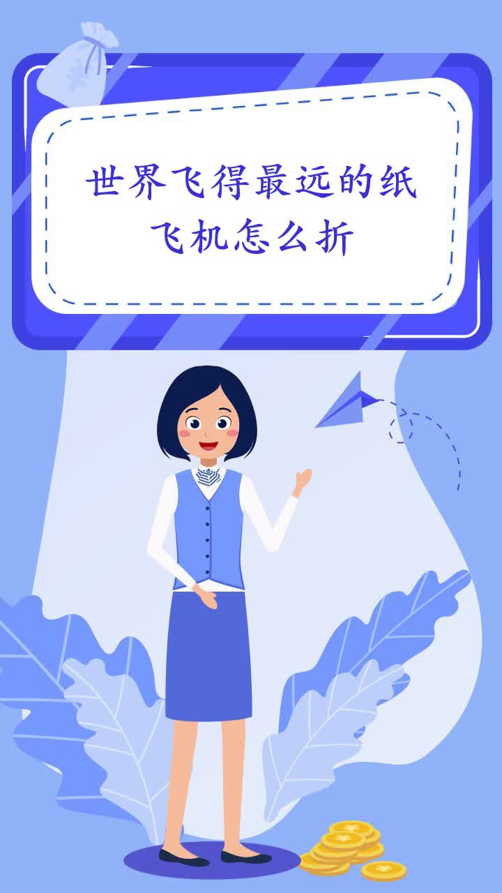 世界飞得最远的纸飞机怎么折