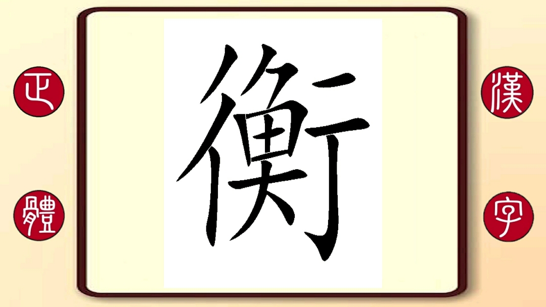 百家姓衡繁体字书写笔顺衡胡著名西汉大臣精通周易做到太守一级的官