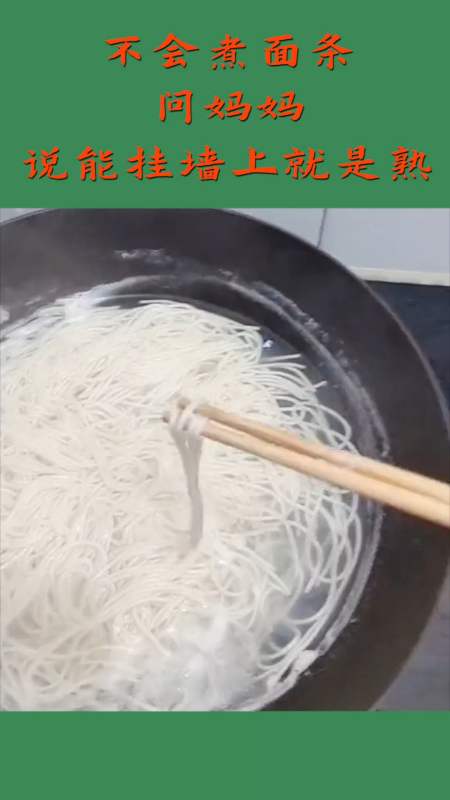 我搞笑你开心#恩,看墙上这么多面条应该是都熟了.