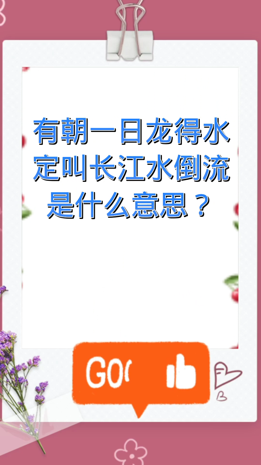 有朝一日龙得水,定叫长江水倒流是什么意思?