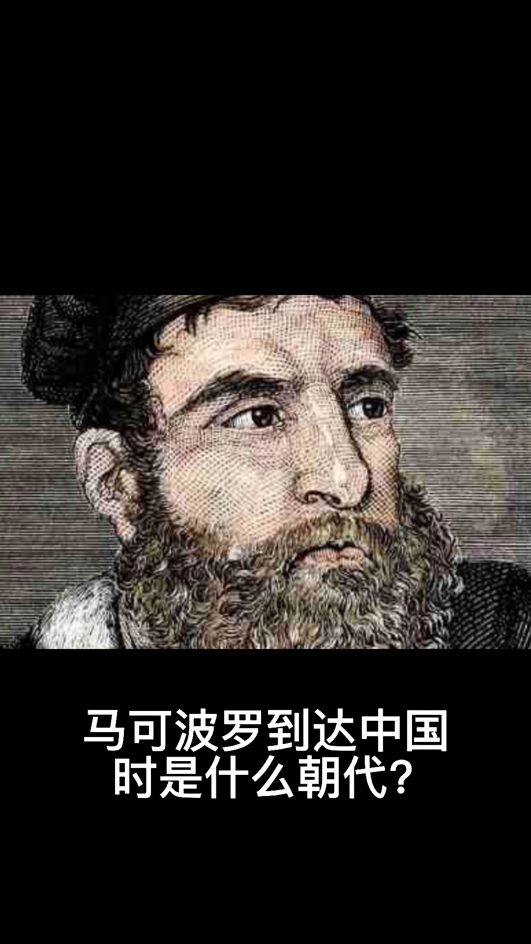 马可波罗到达中国时是什么朝代?