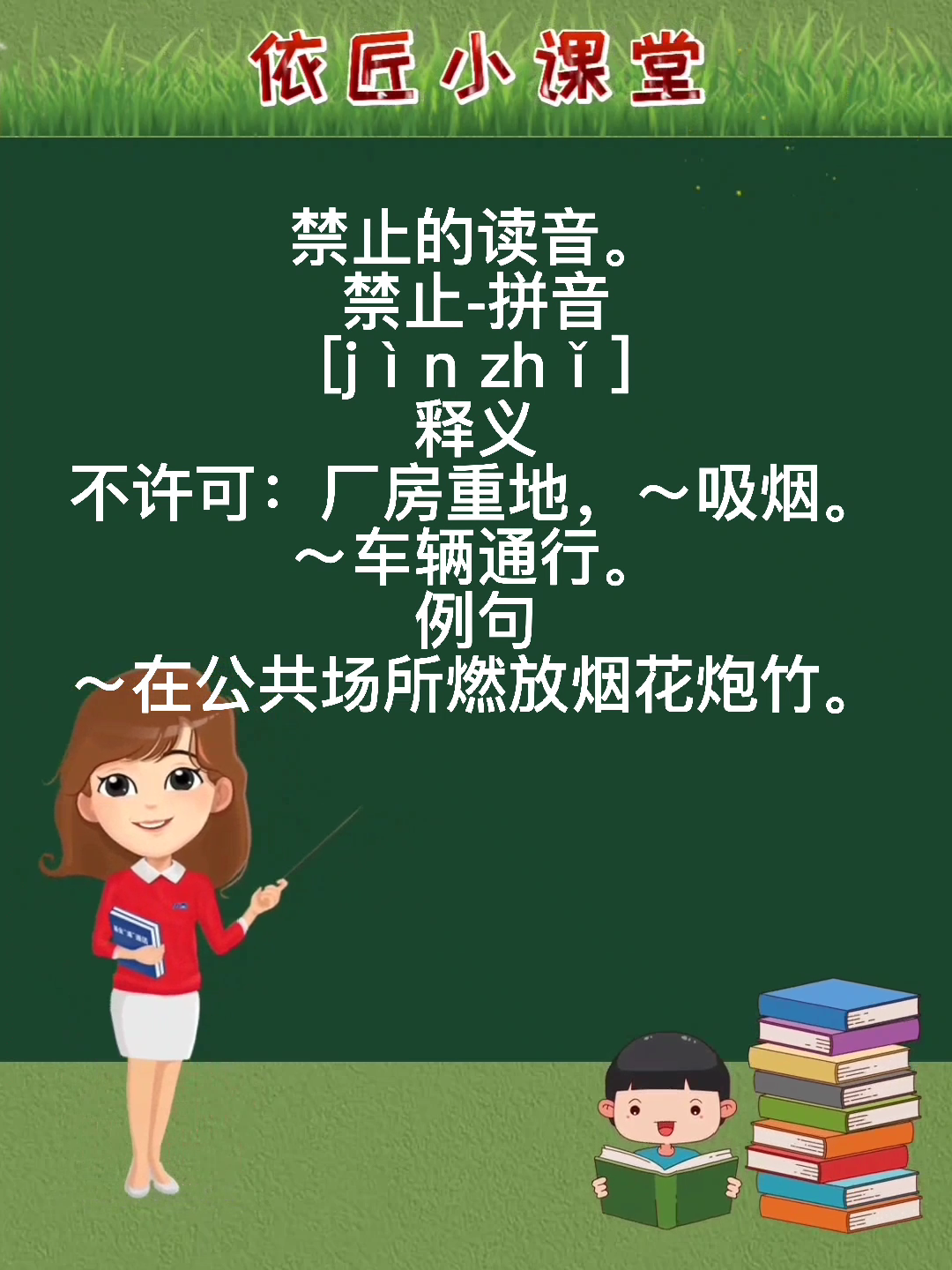 禁多音字图片