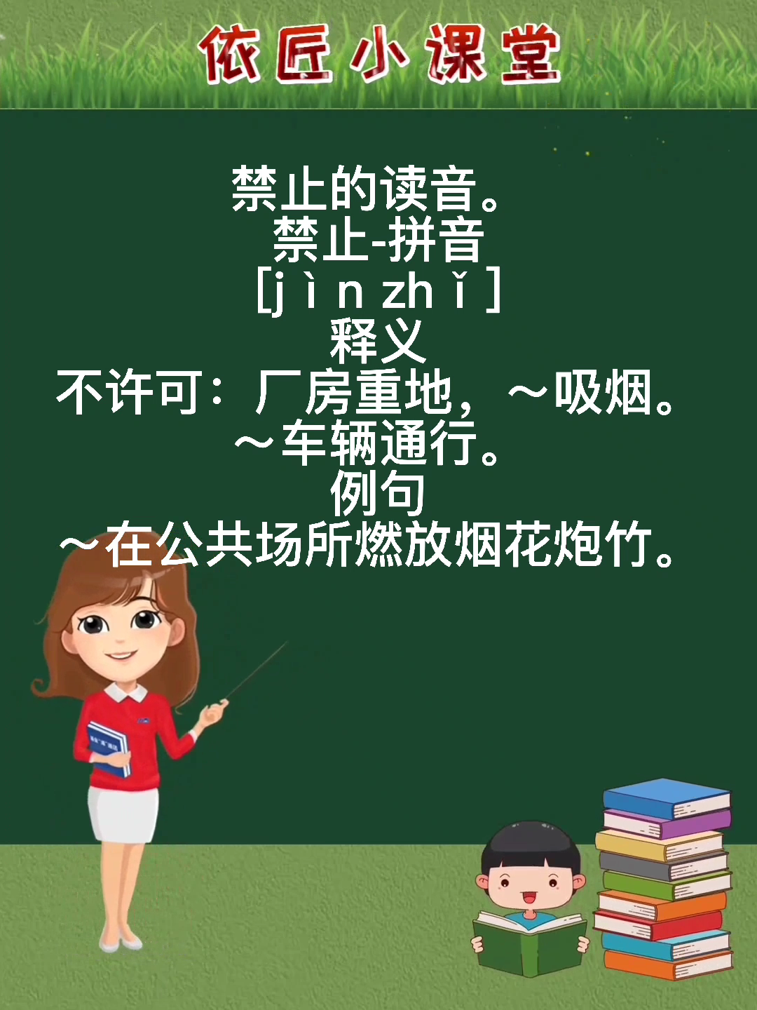 禁止读音是什么呢?