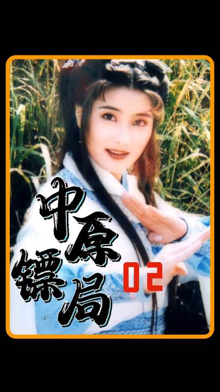 中原镖局司马不平身份暴露赵燕翎难以接受直接赶他走