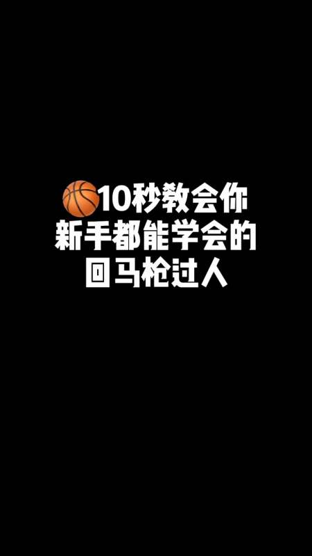 篮球#超细节的实战技能回马枪教学来了!行云流水 轻松一步过人!