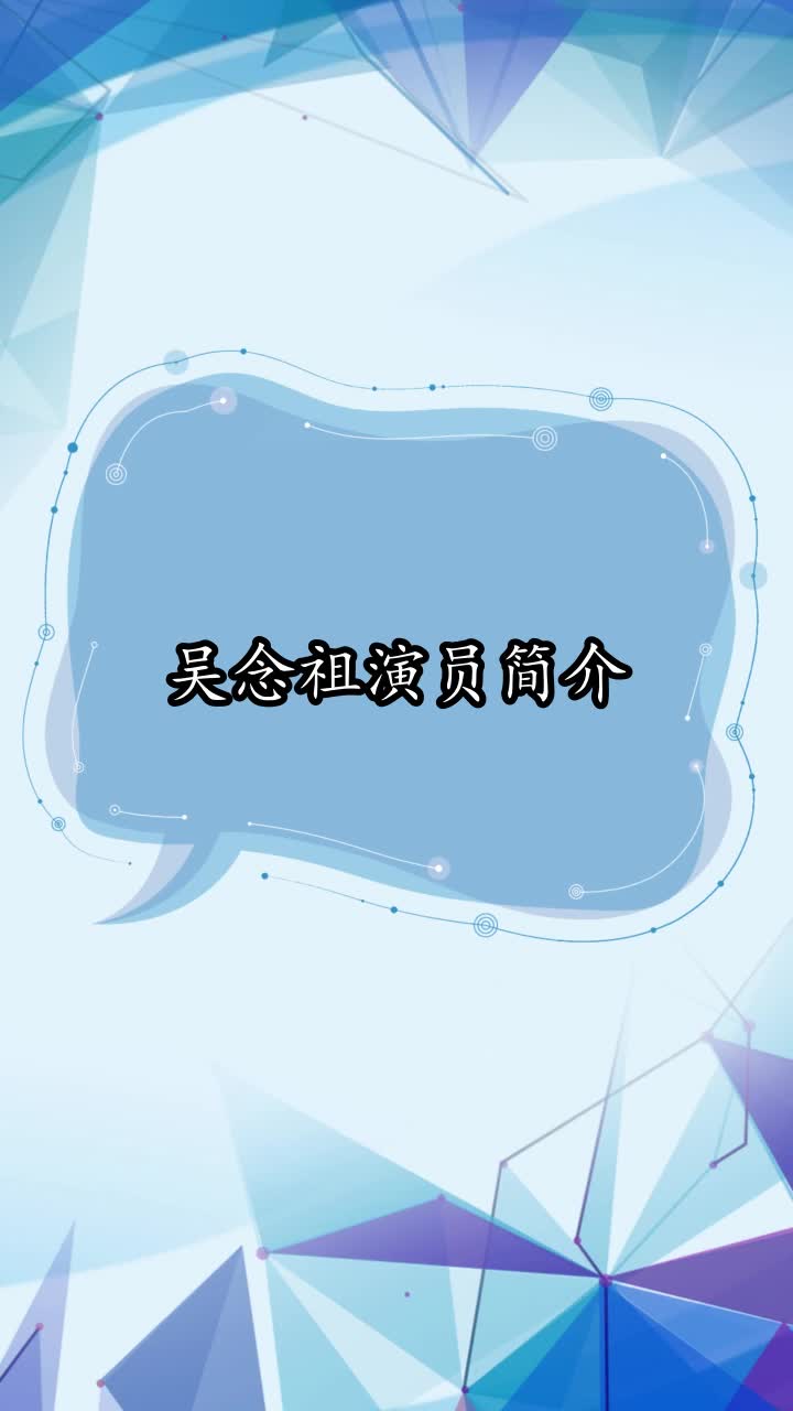 吴念祖演员简介,你了解了吗