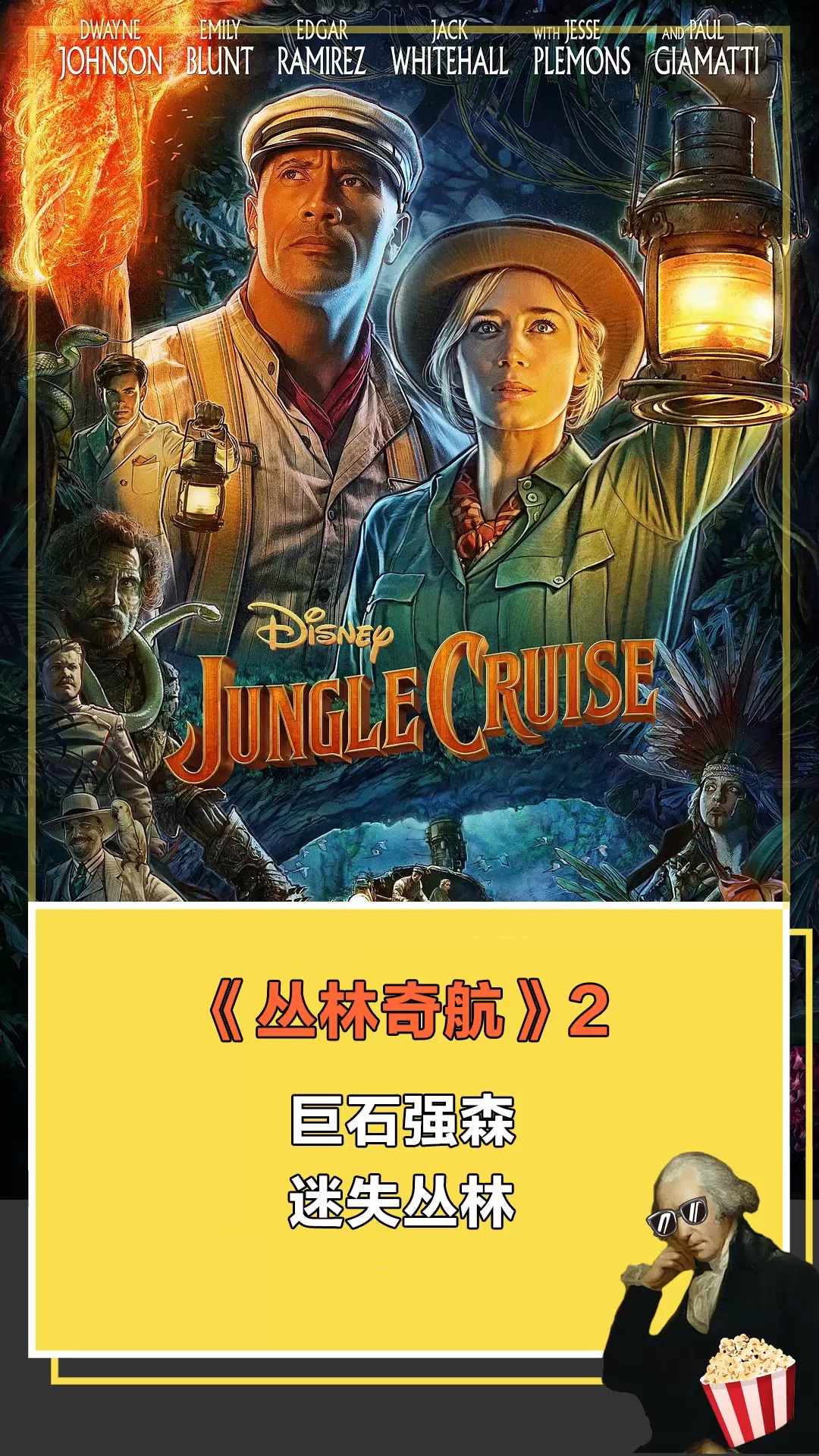 丛林奇航#巨石强森迷失丛林2