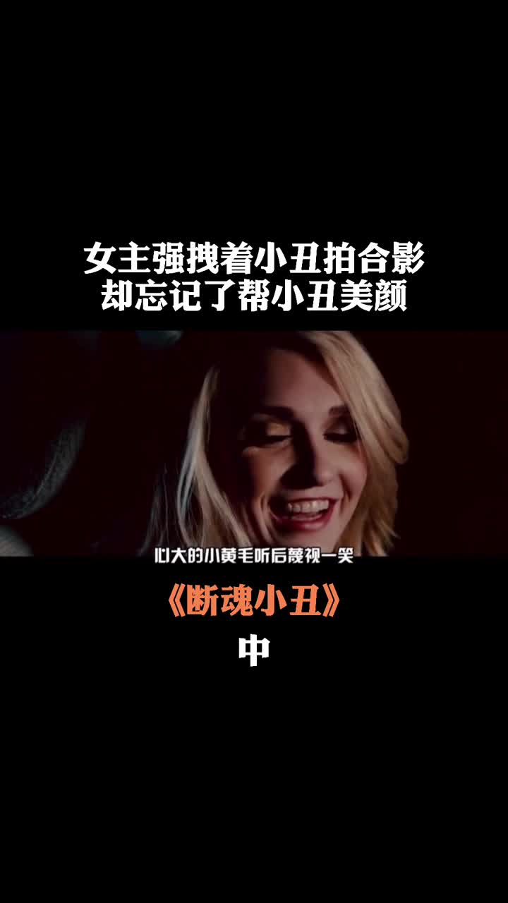 几分钟看完恐怖片断魂小丑美女拽着小丑自拍惨遭无情杀戮