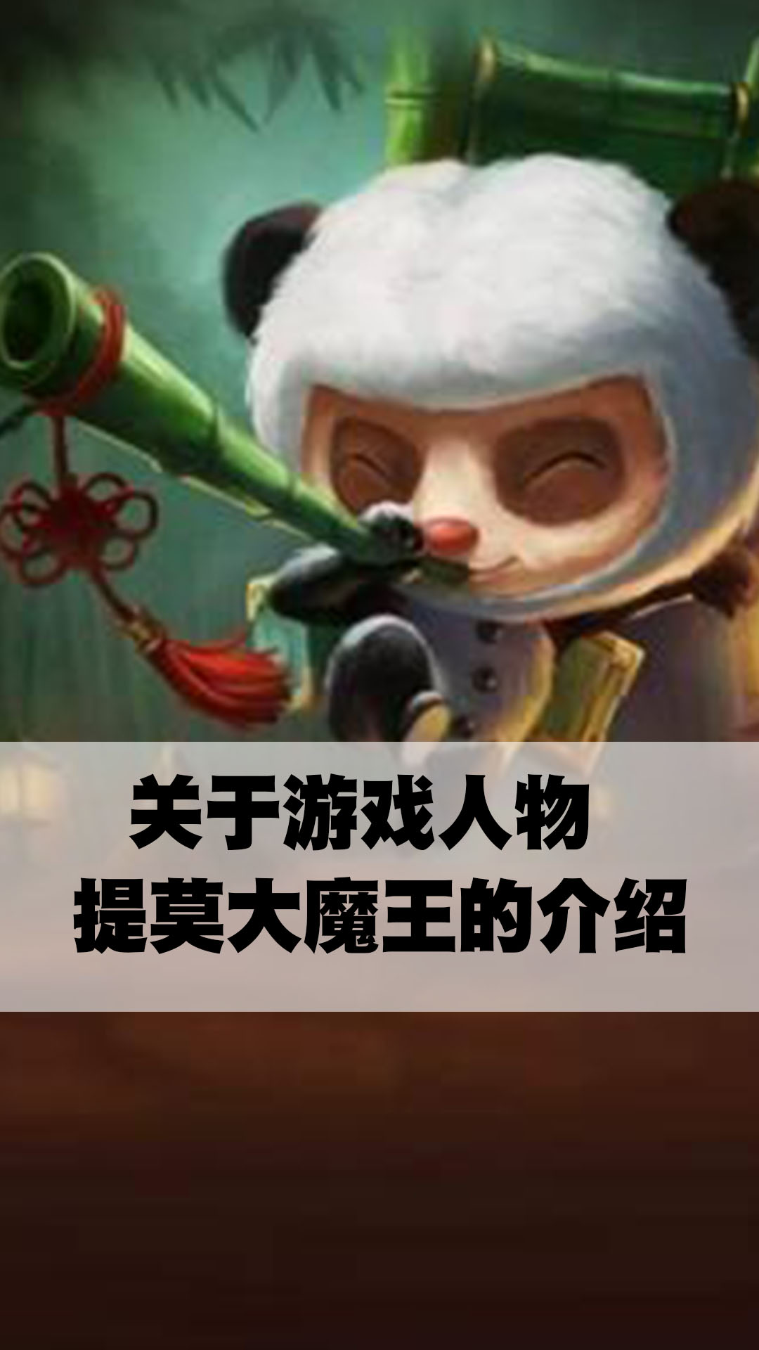 关于游戏人物提莫大魔王的介绍