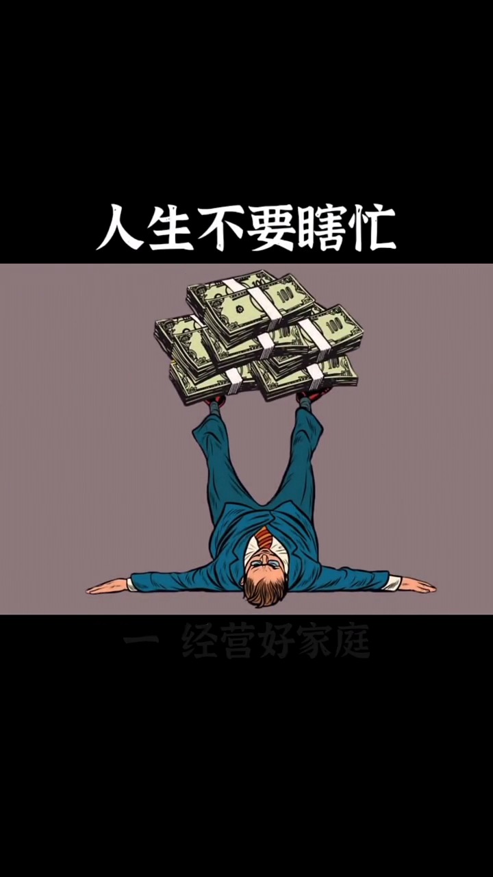 心理学#人的一生,不要瞎忙!