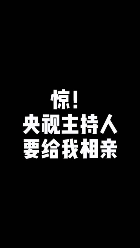 我要上热门#央视主持人要给我找对象!