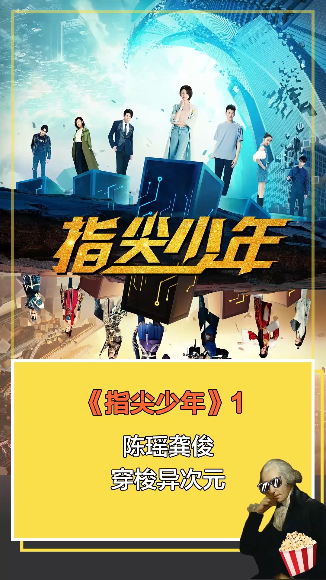 指尖少年#陈瑶龚俊穿梭异次元1