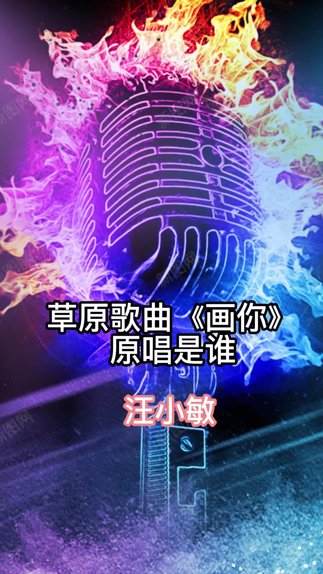 草原歌曲《画你》原唱是谁,让我们一起来欣赏吧!-度小视