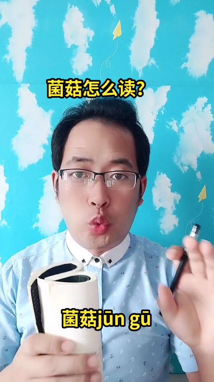 菌菇怎么读?马上就教会你菌菇的正确读音(菌菇jūn gū)