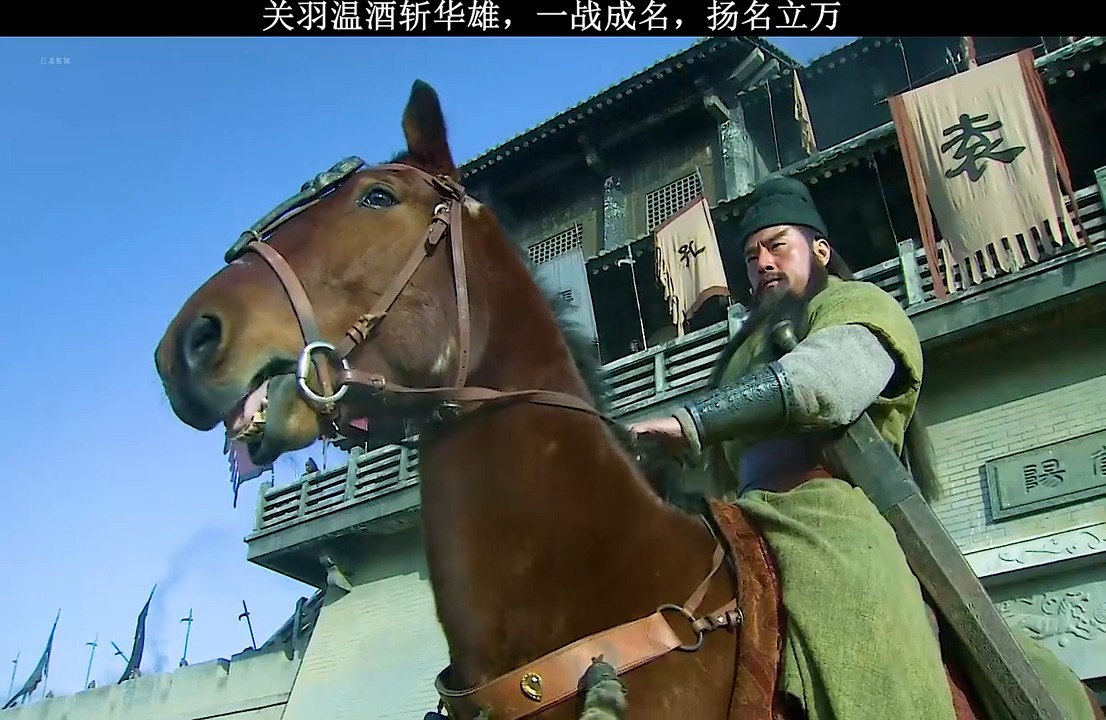关羽温酒斩华雄,真是神勇无敌啊