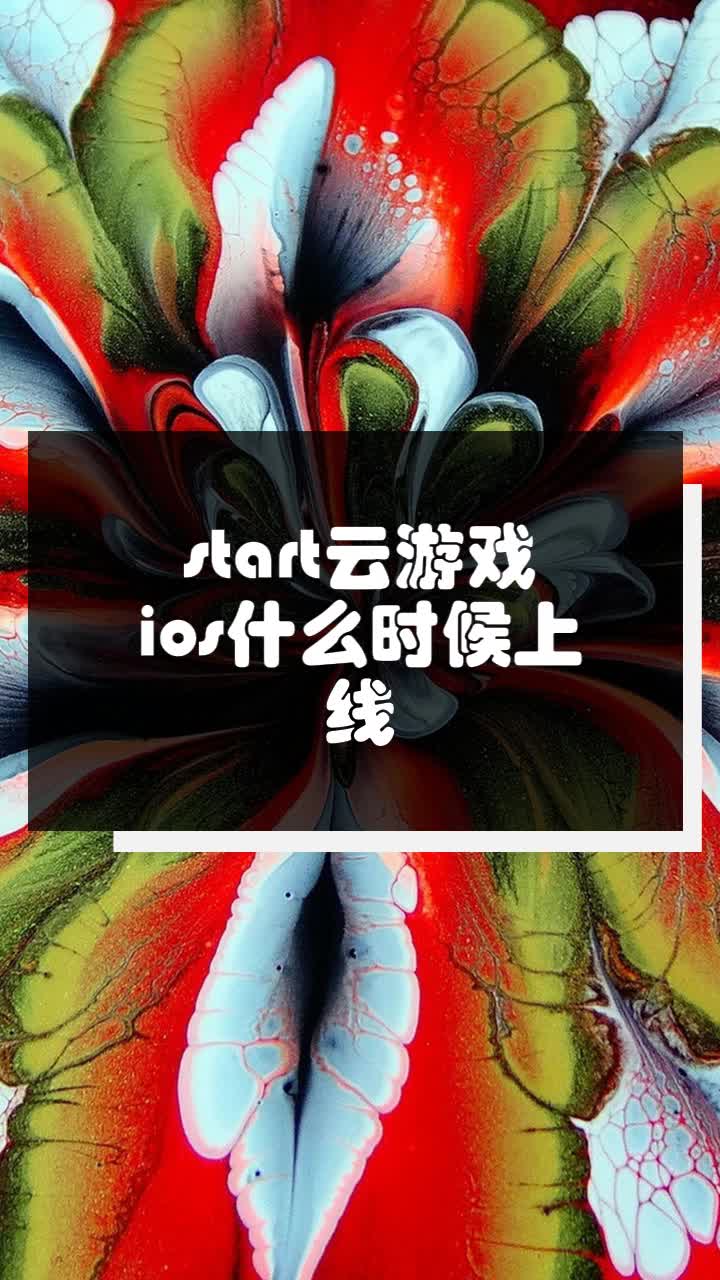 start云游戏ios什么时候上线