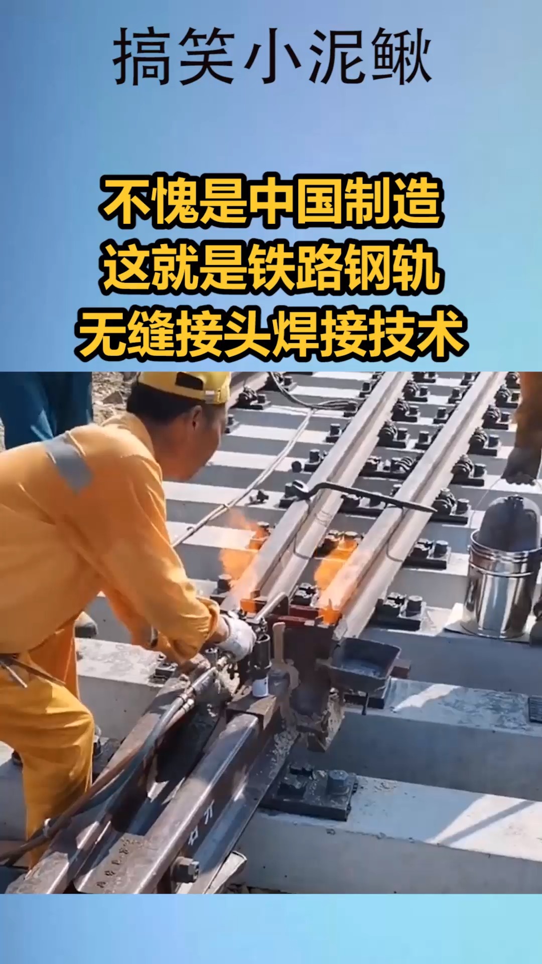 我要上热门#不愧是中国制造,这就是铁路钢轨无缝接头焊接技术