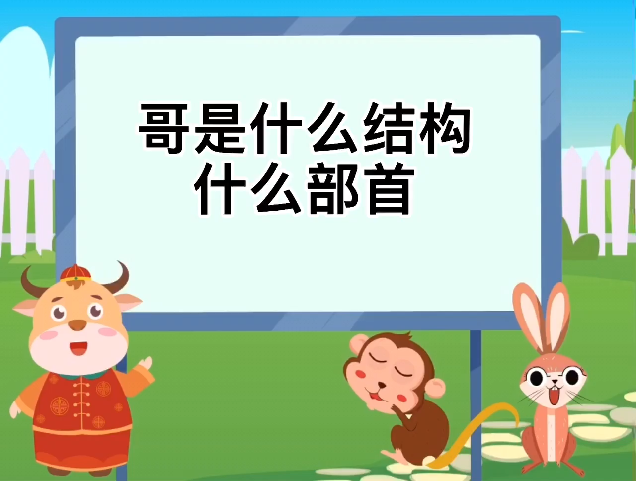 哥是什么结构?什么部首?