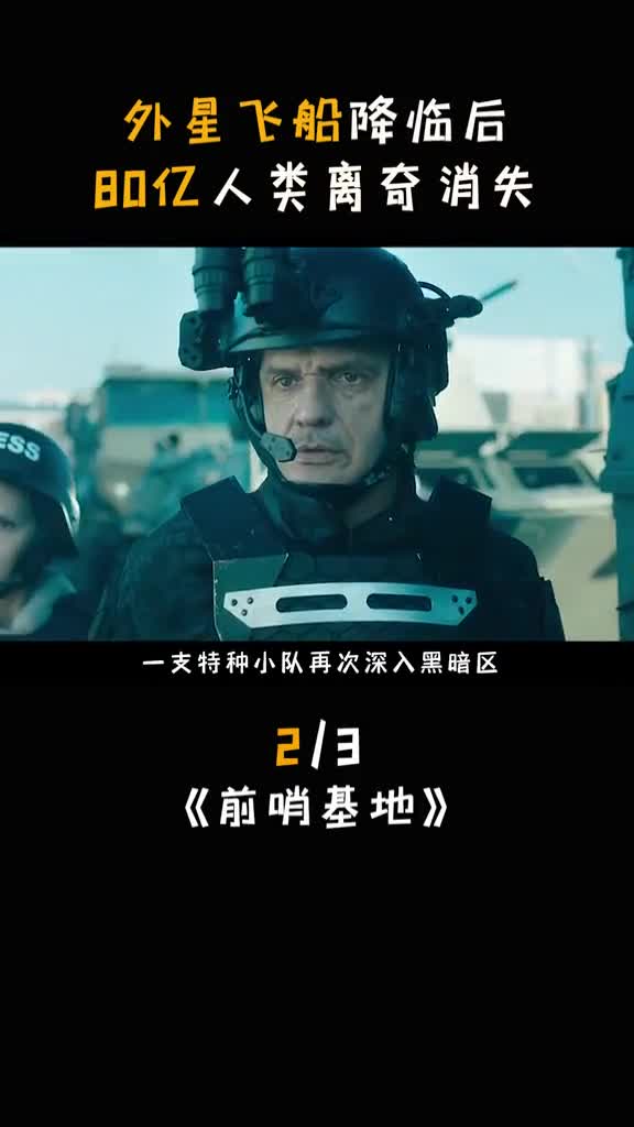 外星人仅用一个念头,50亿人类瞬间嗝屁#前哨基地#我的观影报告