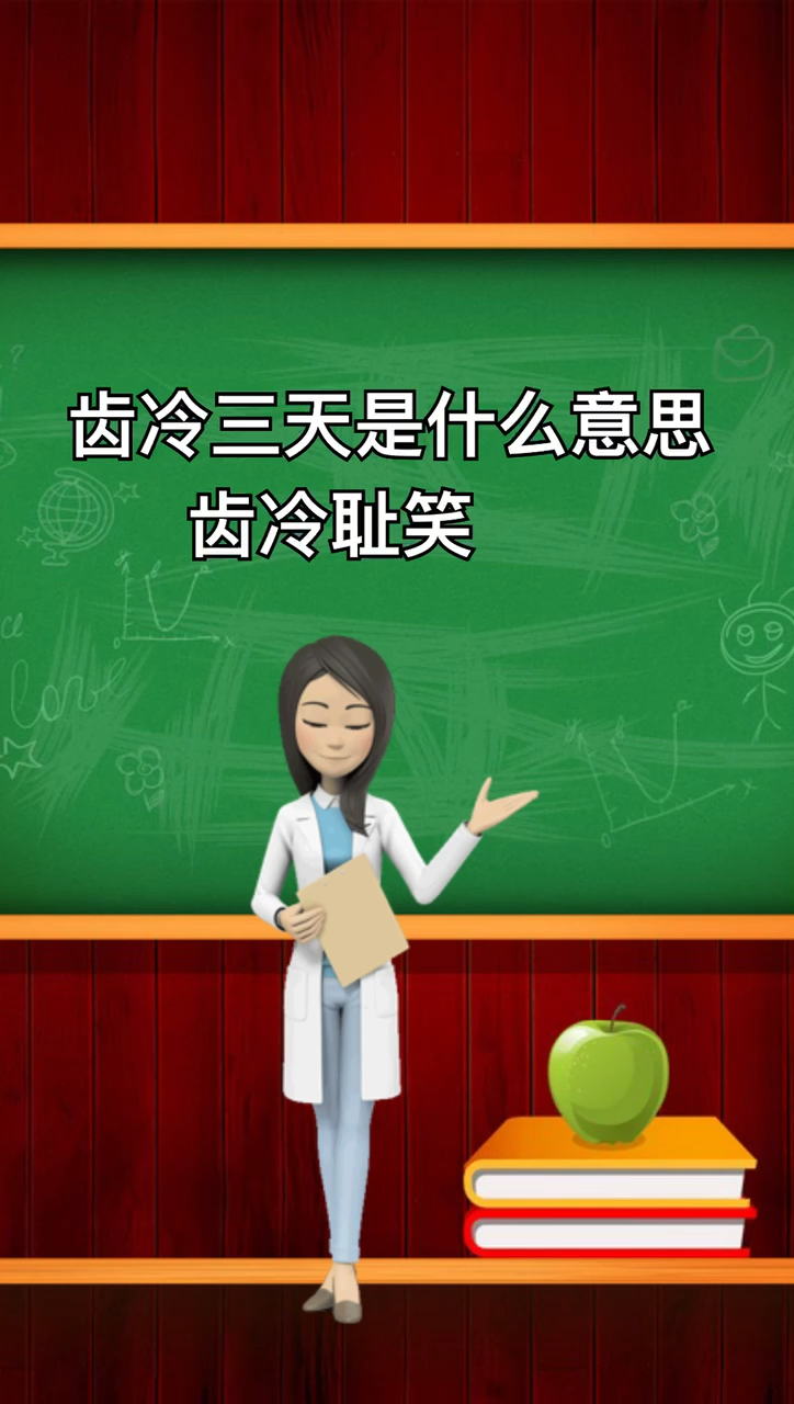 我来告诉你齿冷三天是什么意思