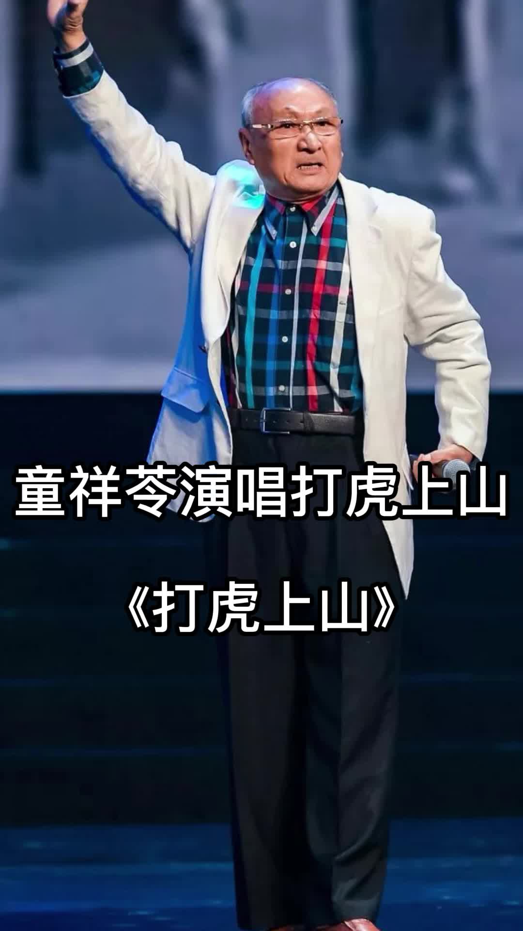 童祥苓演唱打虎上山你听过吗