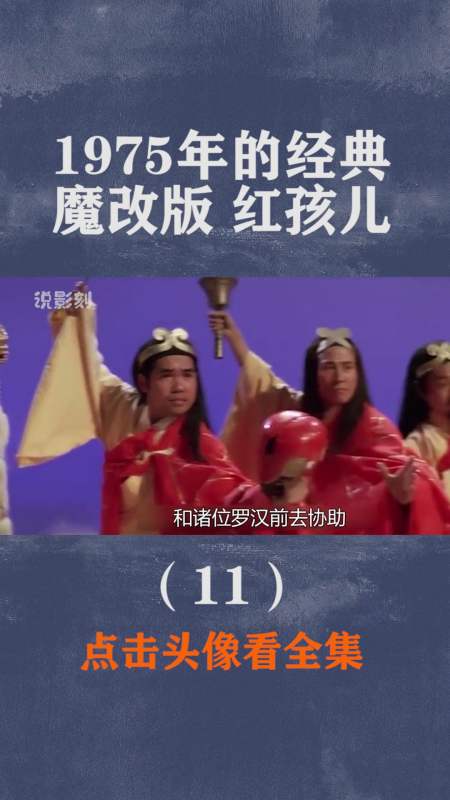 精彩影视#香港邵氏拍摄的《红孩儿,演员造型辣眼,演技十分尴尬!
