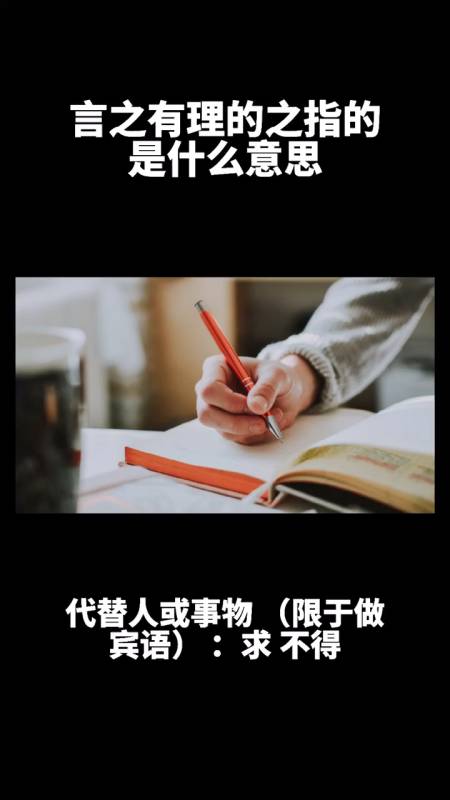 言之有理的之指的是什么意思