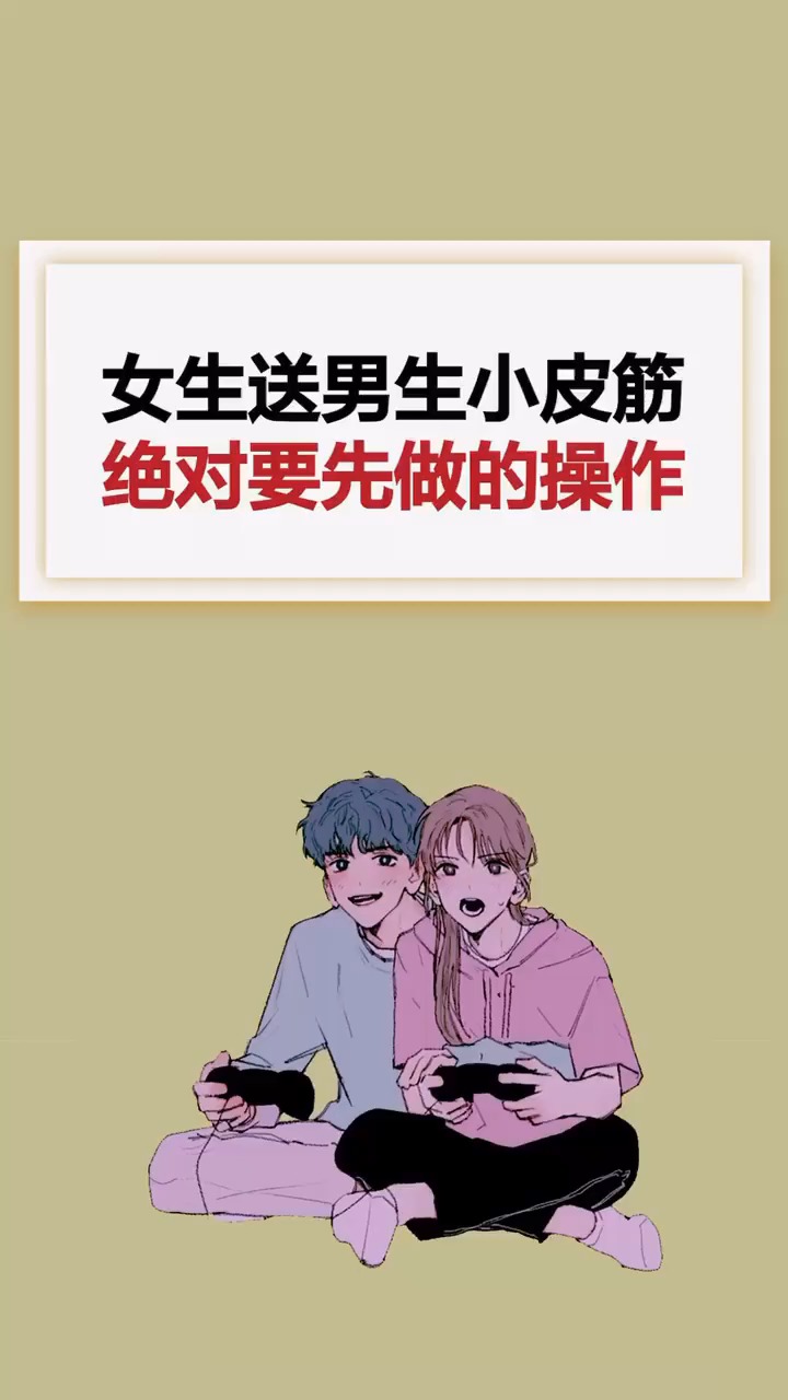 撩妹套路女生送男生小皮筋绝对要先做的操作