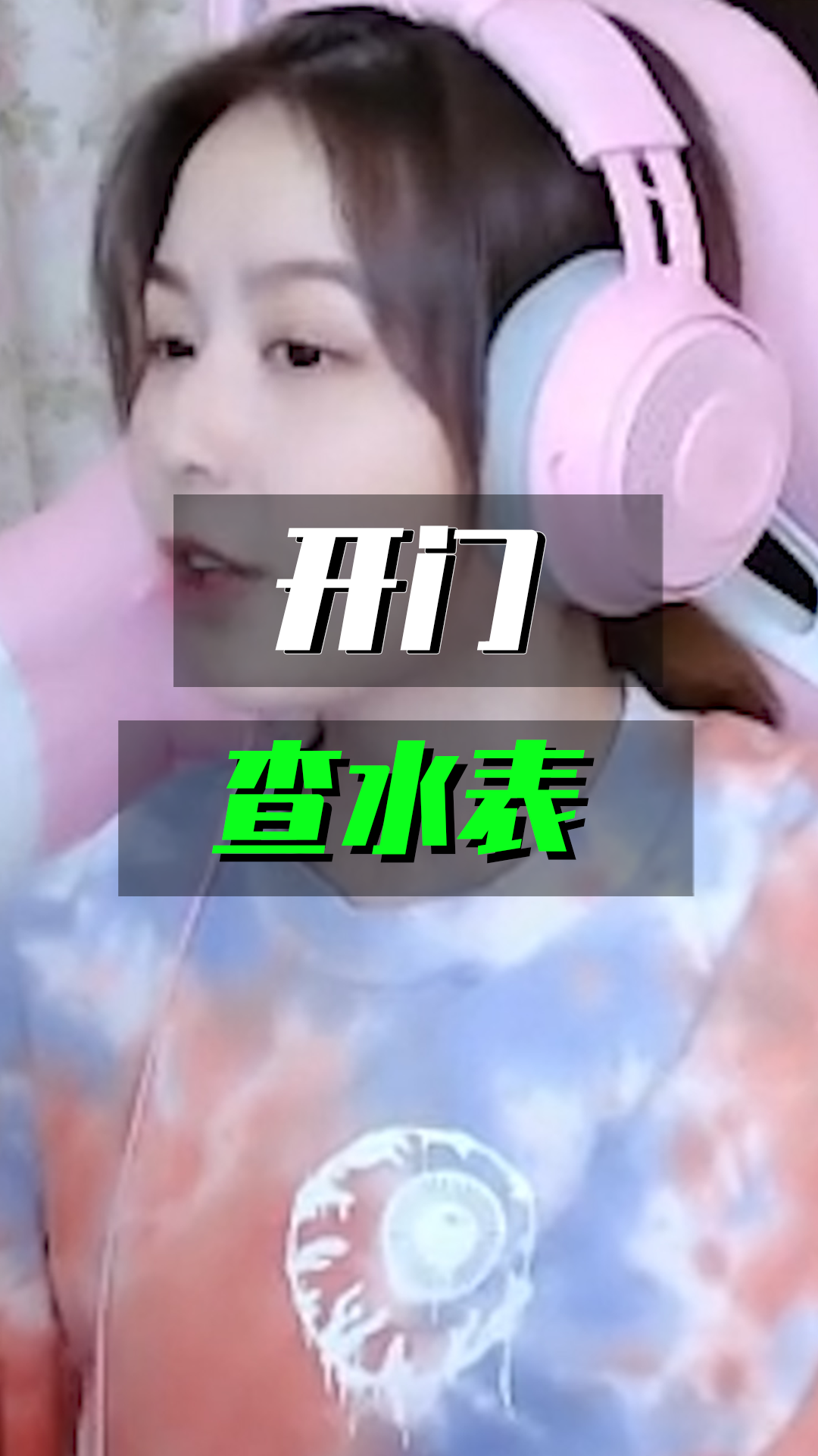 传情小小:美女主播称要转行,每天去别人家查水表?