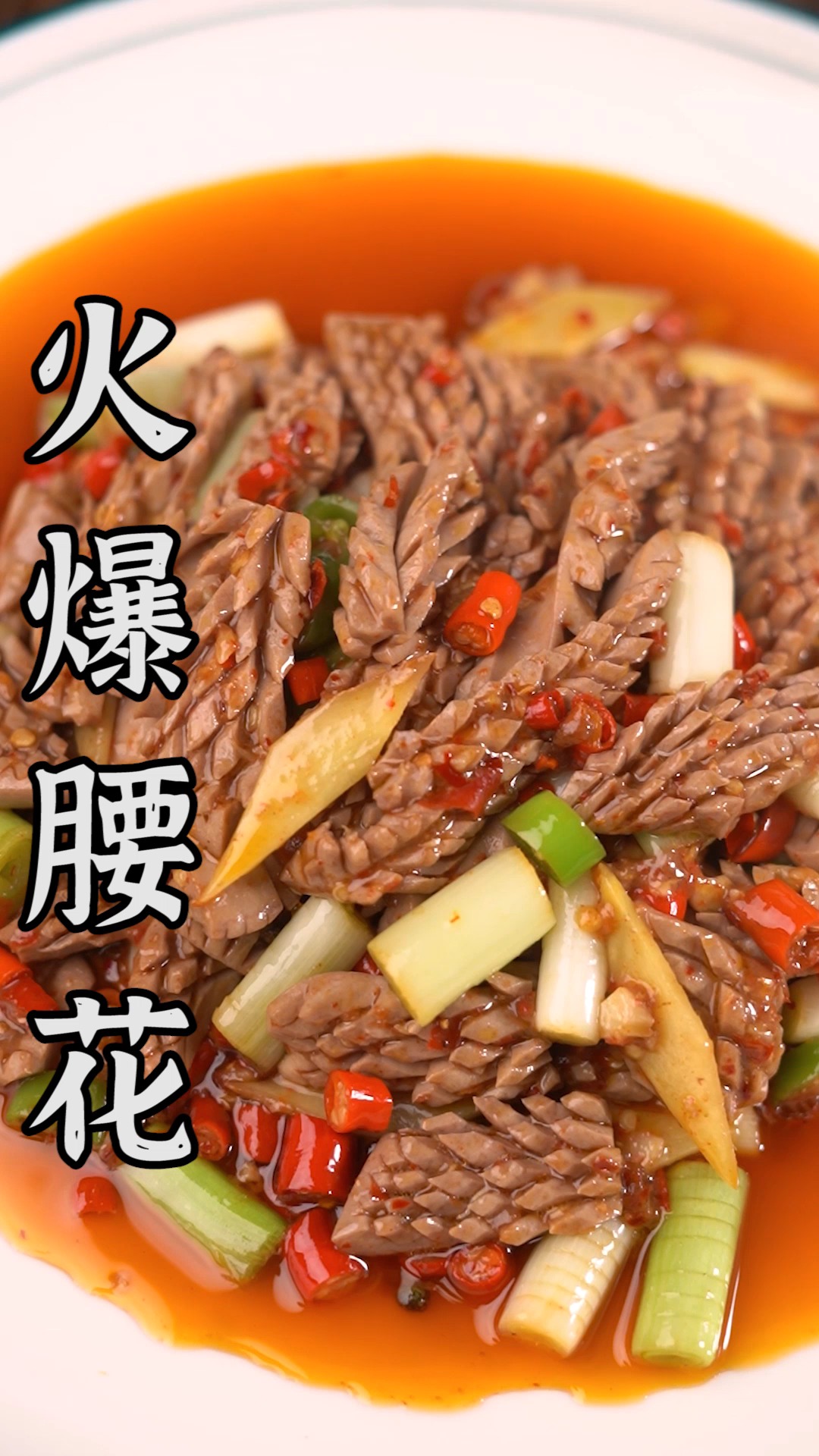 特色自贡盐帮菜,火爆腰花来了!