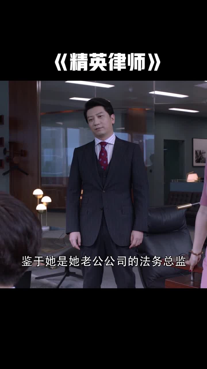 《精英律师》栗娜你就是在旁边看热闹不嫌事大,罗大律师很痛苦啊