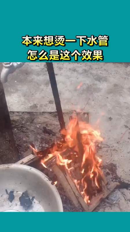 搞笑视频#本来想烫一下水管,怎么是这个效果,谁能解释一下-度小视