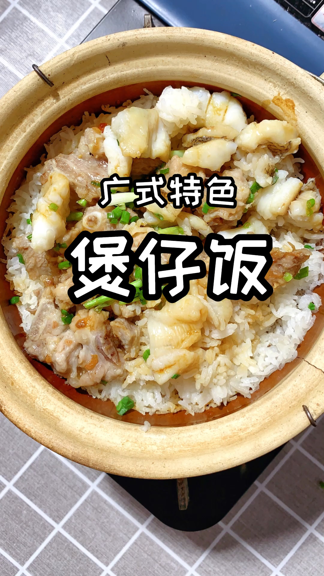 自制美食#大厨分享广式煲仔饭的正宗做法,教程详细,锅巴香脆又金黄