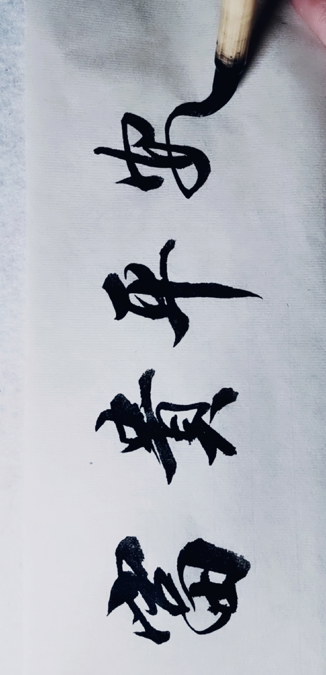 全民书法秀#富贵平安!