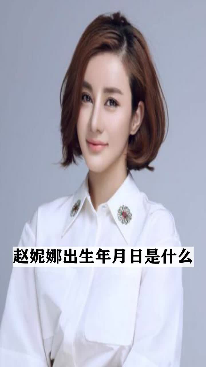 赵妮娜出生年月日是什么